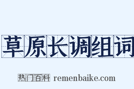 草原长调组词是什么意思的图片